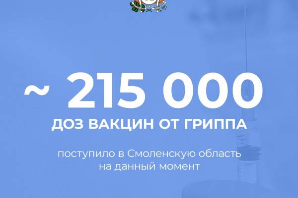 В Смоленскую область поступило 214 740 доз вакцин от гриппа В Смоленскую область поступило 214 740 доз вакцин от гриппа