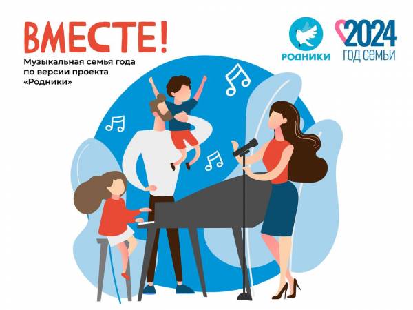 В рамках Года семьи в России будет выбрана самая музыкальная семья