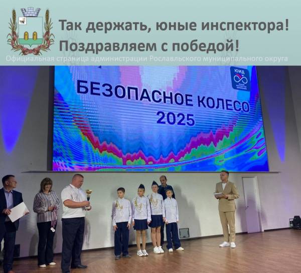 Победа рославльских ЮИД на конкурсе 