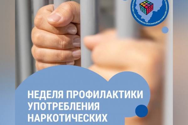 Смоленщина стала участником Недели профилактики употребления наркотиков