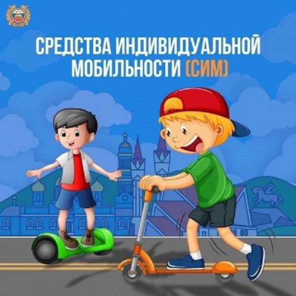 ГИБДД напоминает о правилах использования средств индивидуальной мобильности