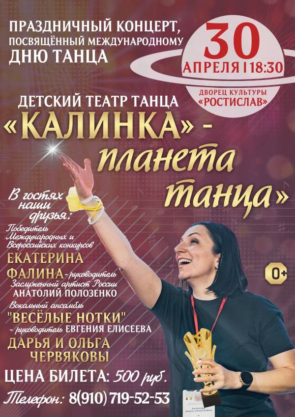 Приглашаем на концерт «Калинка — планета танца»