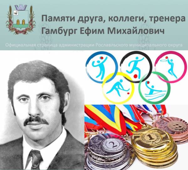 Гамбург - легенда рославльского спорта