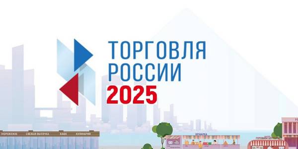 Конкурс Торговля России 2025 - Ищем Лучшие Практики в Рознице!