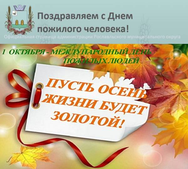 Поздравление с Днем пожилого человека от власти Рославля