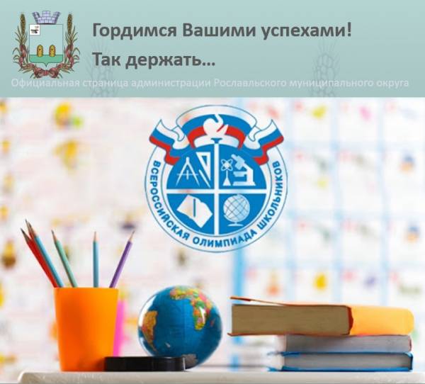 По итогам регионального этапа олимпиады школьников. Поздравляем рославльчан!
