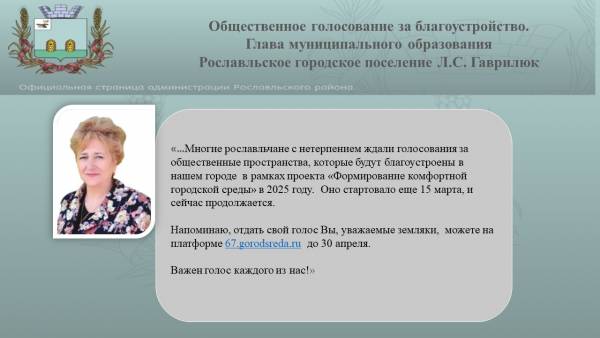 Общественное голосование продолжается, и от нашей активности зависит, какие общественные территории будут благоустроены в 2025 году