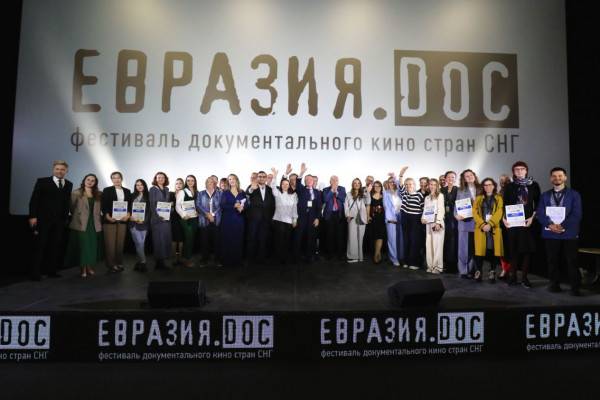 Подведены итоги VIII фестиваля документального кино стран СНГ «ЕвразияDOC»