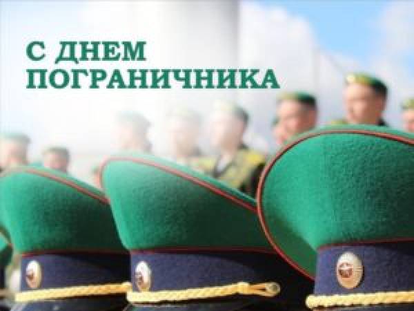 С Днем пограничника!