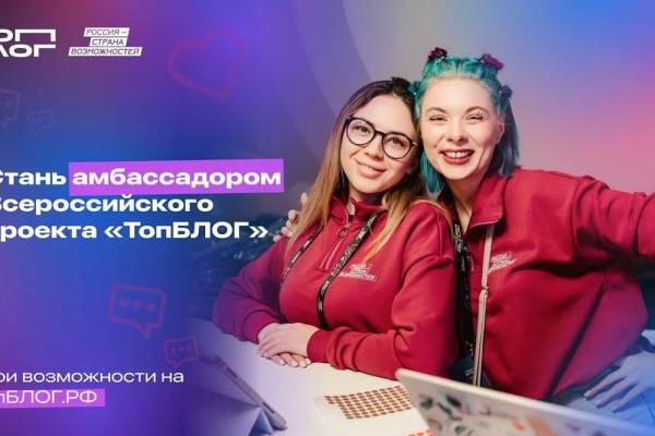 Присоединяйся к амбассадорам ТопБЛОГа! Присоединяйся к амбассадорам ТопБЛОГа!