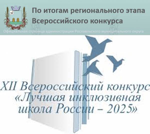 Инклюзивные школы России