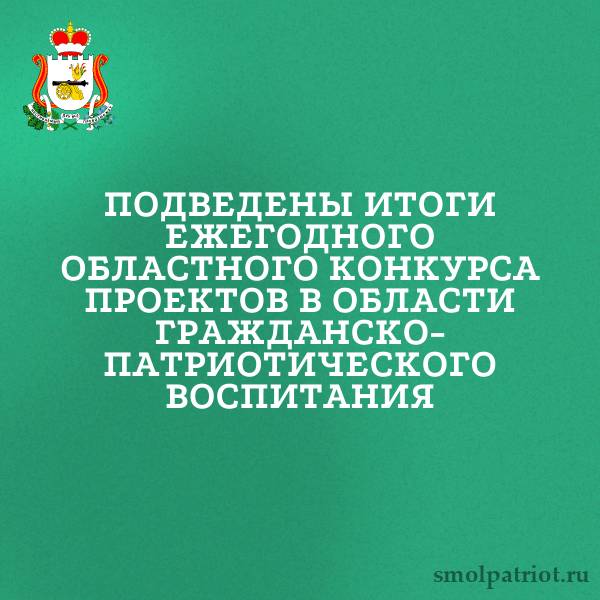 Подведены итоги ежегодного областного конкурса проектов в области гражданско-патриотического воспитания Подведены итоги ежегодного областного конкурса проектов в области гражданско-патриотического воспитания
