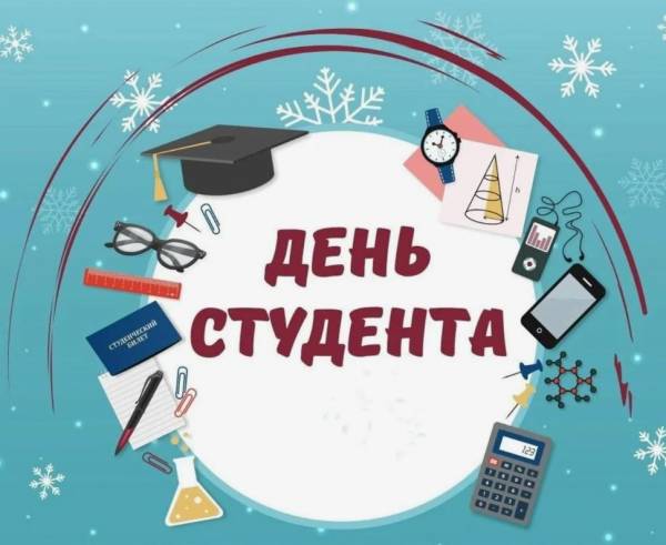 С днем студента! С днем студента!