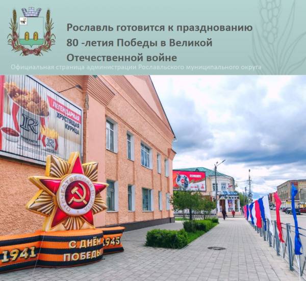 Подготовка к 80-летию Победы в Великой Отечественной войне в Рославле