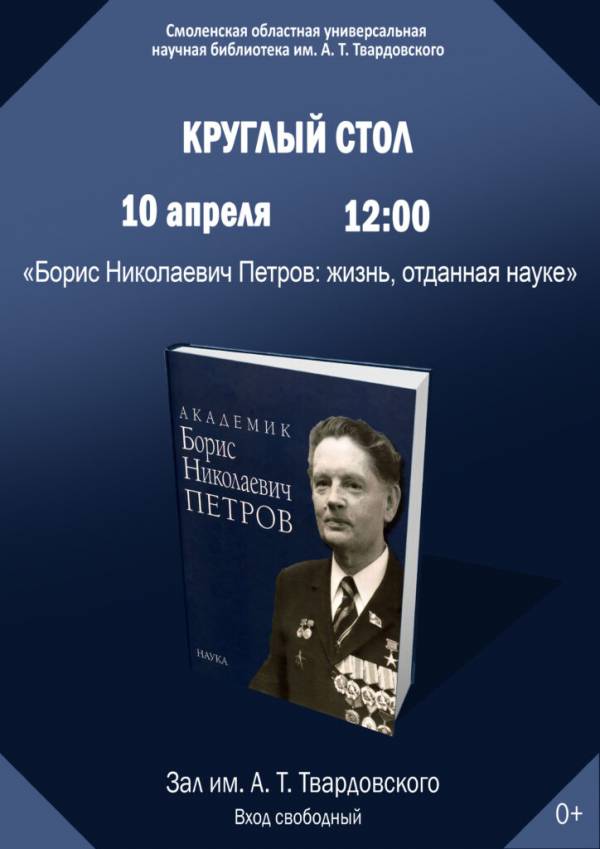 Ученый, связанный с космосом: круглый стол в Смоленской библиотеке