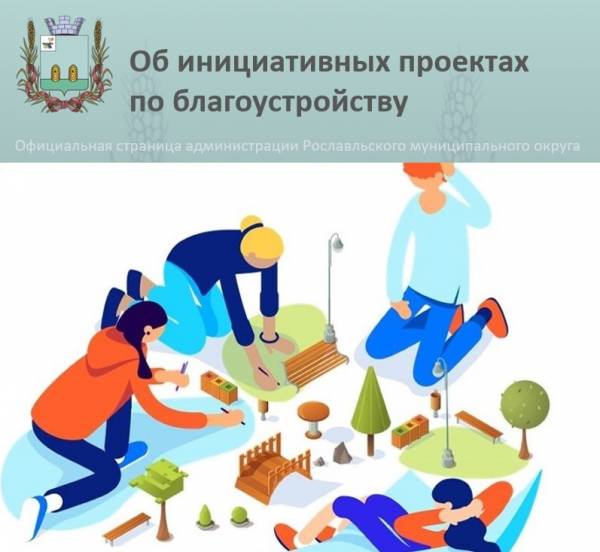 Подача инициативных проектов в Рославльском округе Подача инициативных проектов в Рославльском округе