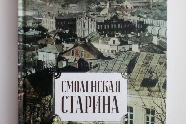 Исторические находки «Смоленской старины»