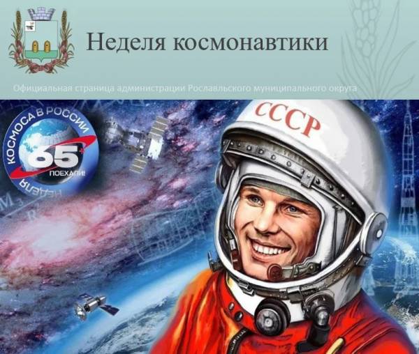 6-12 апреля в Рославльском округе продолжается Неделя космонавтики