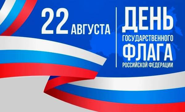 Праздник государственного флага