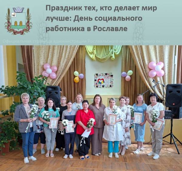 Люди с большим сердцем: Рославльский КЦСОН отметил профессиональный праздник