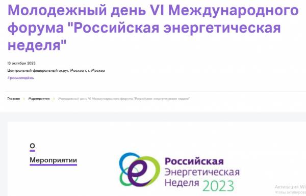 Уважаемые рославльчане! Приглашаем Вас на Молодежный день VI Международного форума «Российская энергетическая неделя»
