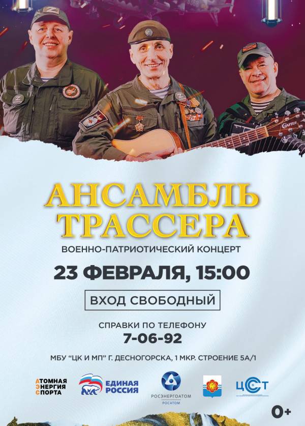 Военно-патриотический концерт