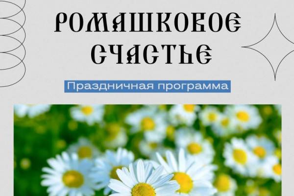 7 июля в Смоленске пройдёт праздничная программа «Ромашковое счастье»