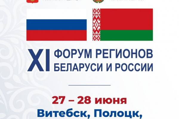 С 27 по 28 июня в Витебске, Полоцке и Новополоцке состоятся мероприятия XI Форума регионов Беларуси и России