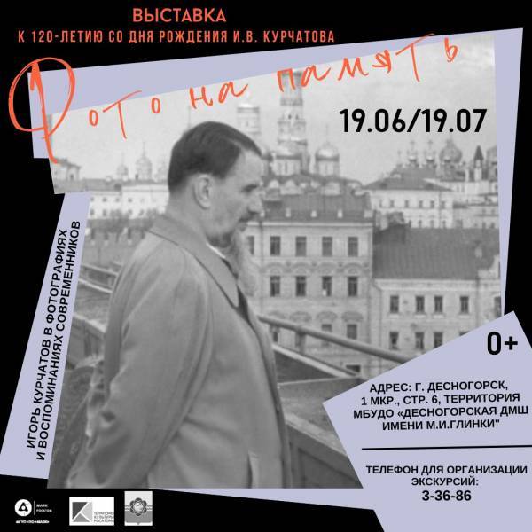 «Фото на память. Игорь Курчатов в воспоминаниях и фотографиях современников»