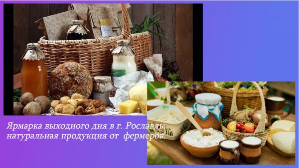 Ярмарка выходного дня в г. Рославль: фермерские продукты