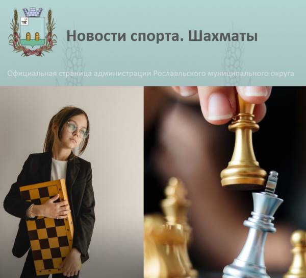 Шахматы Рославля