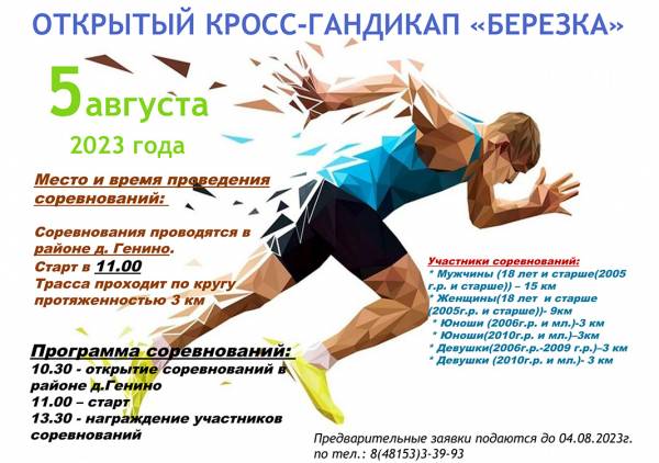 Открытый Десногорский кросс–гандикап «Березка»