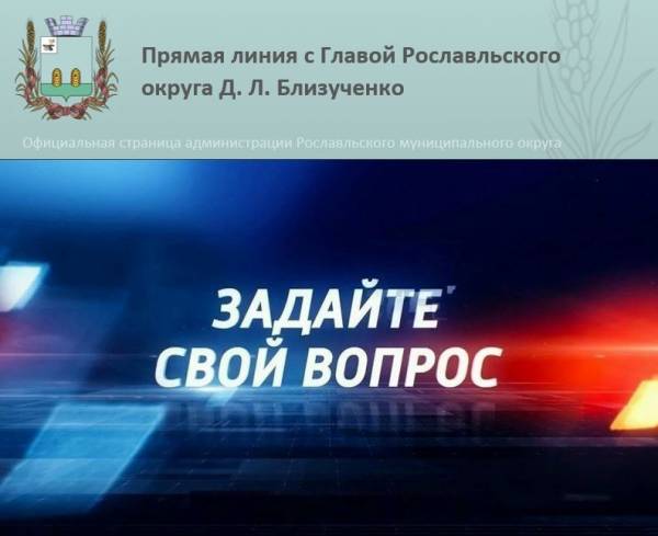 Прямая линия с Главой Рославльского округа