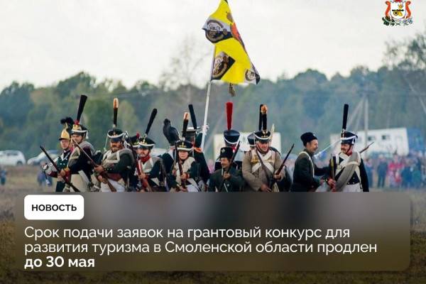 Продление сроков приема заявок на грантовый конкурс в Смоленской области Продление сроков приема заявок на грантовый конкурс в Смоленской области