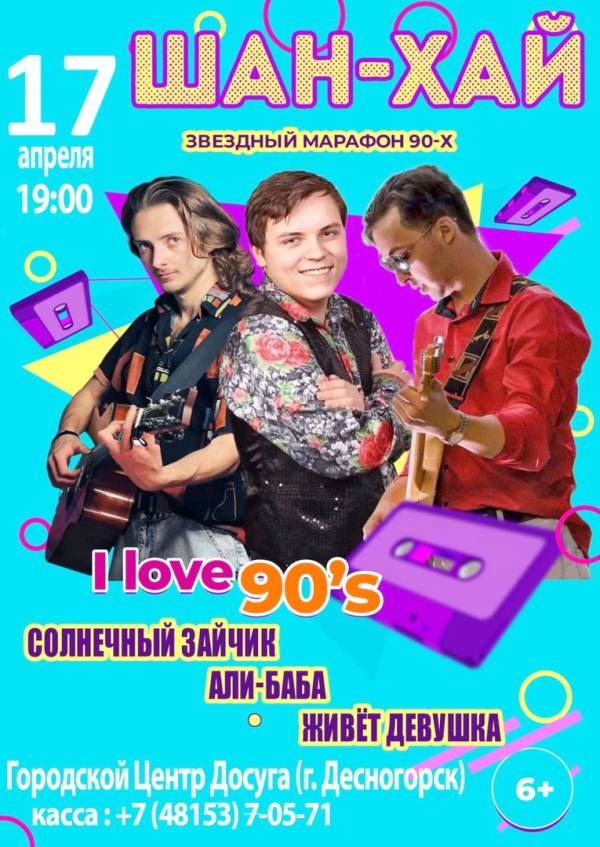 Марафон звездных девяностых Марафон звездных девяностых