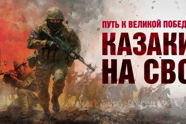 Казаки - герои нашего времени