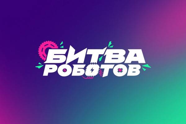 Смолян приглашают принять участие в битве роботов Смолян приглашают принять участие в битве роботов