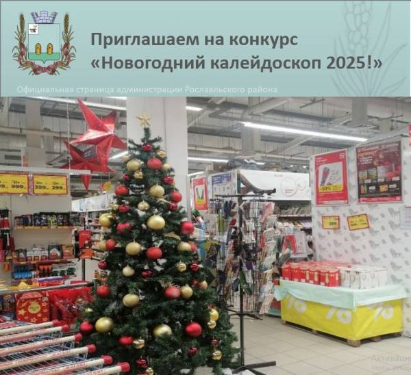 Внимание! Объявлен смотр-конкурс «Новогодний калейдоскоп 2025»!