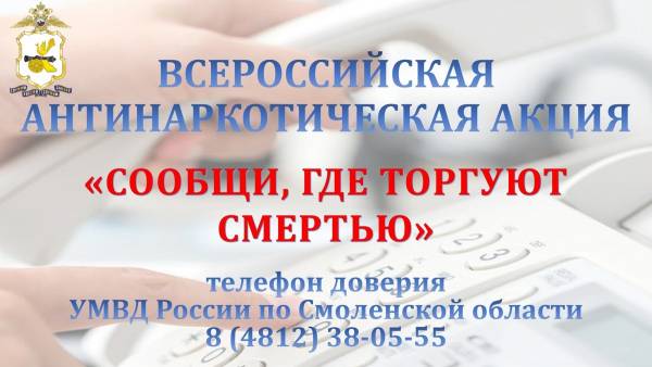Общероссийская акция «Сообщи, где торгуют смертью»