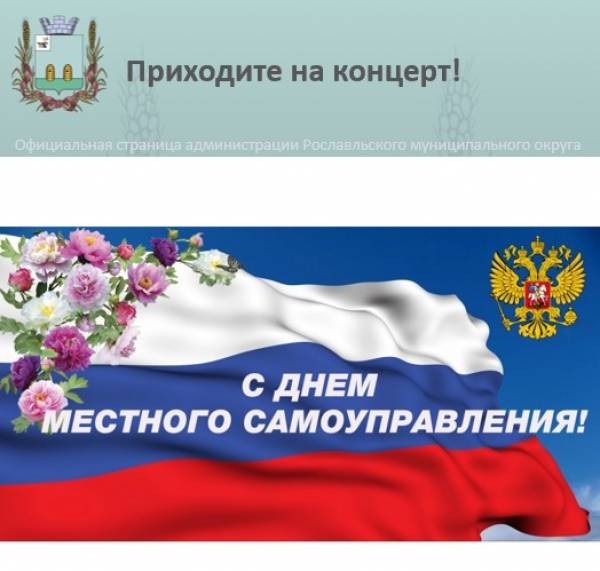 Концерт в честь Дня местного самоуправления