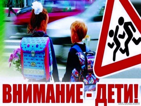 Безопасность детей на дороге