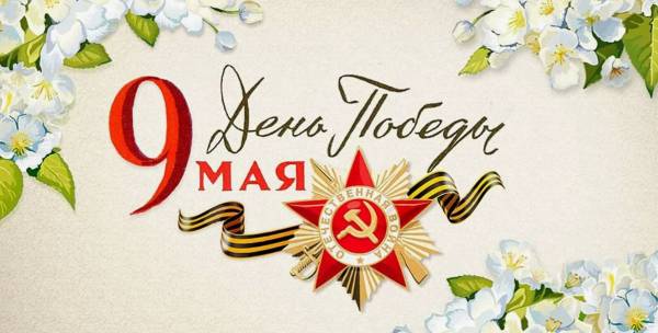 С Днем Победы!