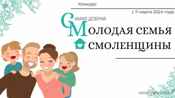 Приглашаем принять участие в конкурсе «Самая добрая молодая семья Смоленщины – 2024»!