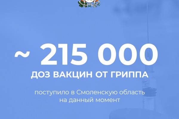 В Смоленскую область поступило 214 740 доз вакцин от гриппа