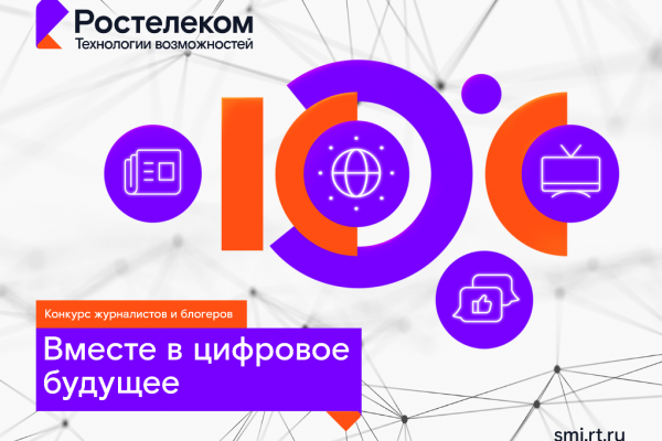 Вместе в цифровое будущее: «Ростелеком» определит лучших региональных ИТ-журналистов и блогеров Вместе в цифровое будущее: «Ростелеком» определит лучших региональных ИТ-журналистов и блогеров