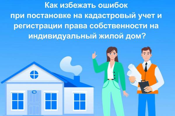 Как смолянам избежать ошибок при постановке на кадастровый учёт