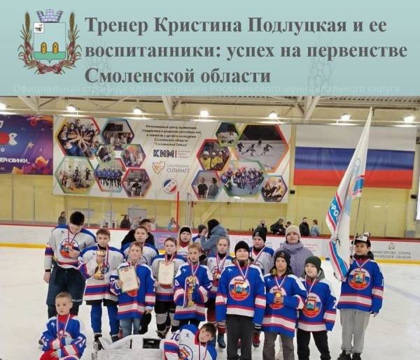 Тренер Кристина Подлуцкая и ее воспитанники: успех на первенстве Смоленской области