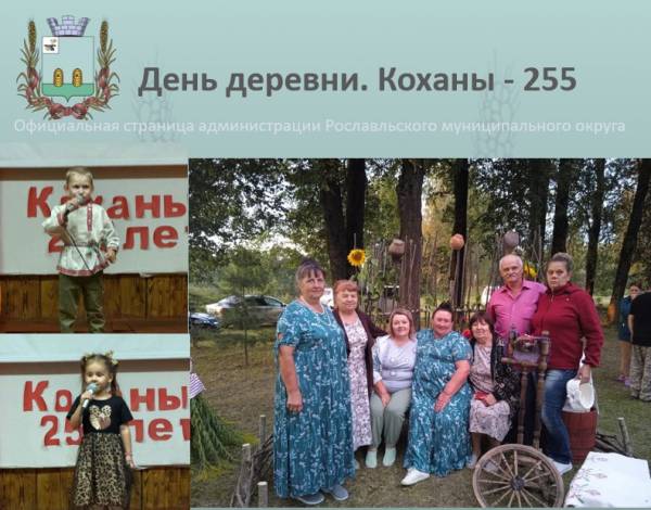 Юбилейная вечеринка в деревне Коханы