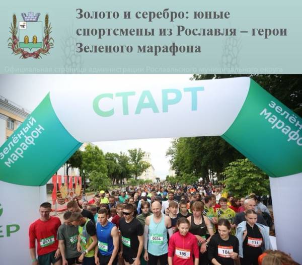 Золото и серебро: юные спортсмены из Рославля – герои Зеленого марафона
