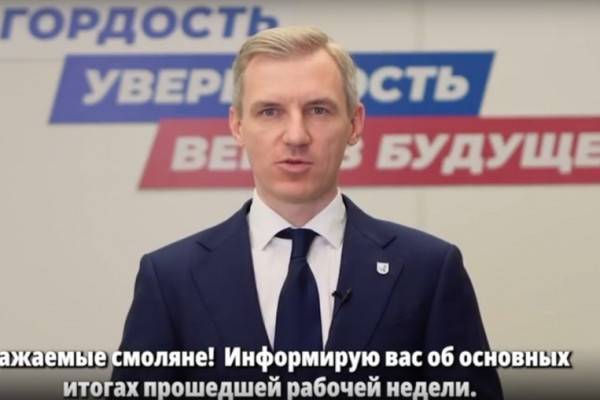 Новости рабочей недели от губернатора Смоленской области